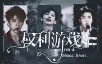 权利游戏...