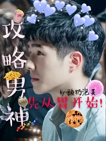 刘昊然：攻略男神先从胃开始