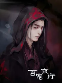 诛妖录之百鬼夜行
