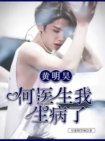 黄明昊：何医生我生病了