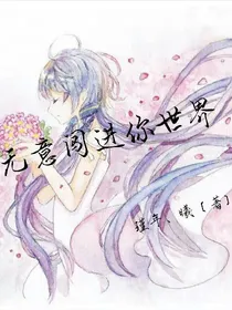 无意闯进你世界
