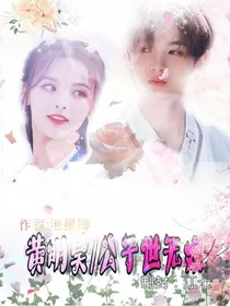 黄明昊-公子世无双