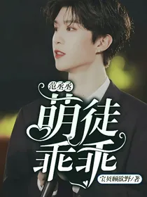 范丞丞:萌徒乖乖