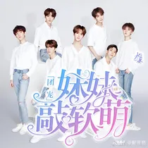 NEXT：团宠妹妹敲软萌