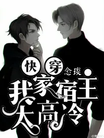 快穿之我家宿主太高冷