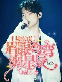 周震南：眉眼弯弯溺星辰.