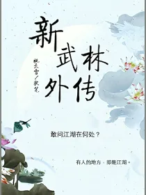 新武林外传