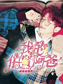 我的伯贤阿爸