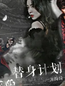 偶练：替身计划