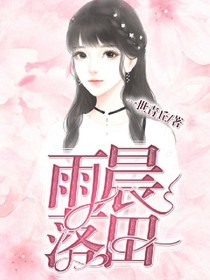 雨晨落田