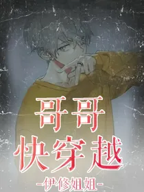 哥哥快穿越