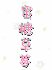 蜜糖草莓