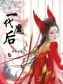 神兵小将之一代魔后
