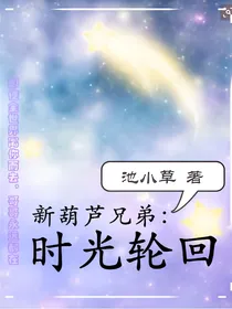 新葫芦兄弟：时光轮回