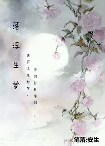 落浮生梦