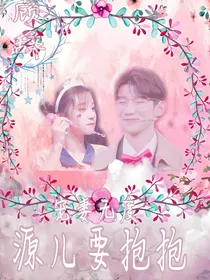 宠妻无度：源儿来抱抱