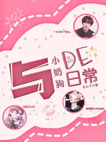 EXO：与小奶狗的日常