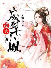 逆天废材七七小姐