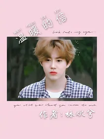 温暖的信