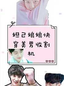 妲己娘娘快穿美男收割机