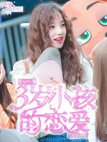 黄明昊:三岁小孩的恋爱