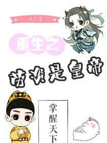 重生之劳资是皇帝