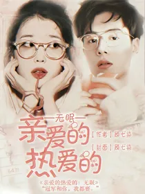 亲爱的热爱的:无眠