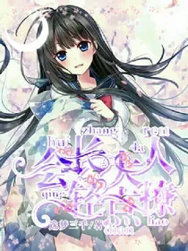 会长大人轻点撩