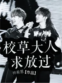 乾坤正道：校草大人求放过