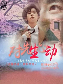 易烊千玺:对先生心动