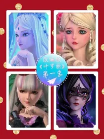 改编版叶罗丽