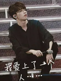 我爱上了一个人……
