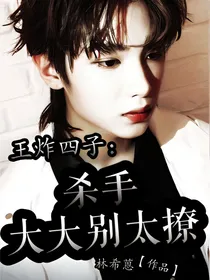 王炸四子：杀手大大别太撩