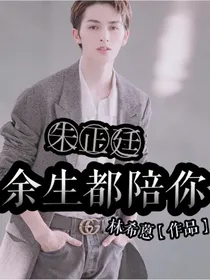 朱正廷：余生都陪你