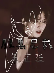 腹黑总裁朱正廷