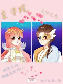 星学院——CP之恋