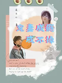肖战：宠妻成瘾戒不掉