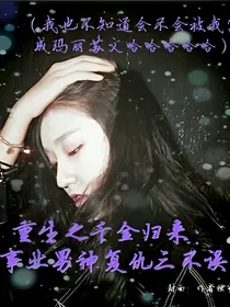 重生之千金归来，事业复仇男神三不误