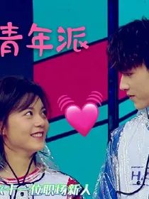 青年派之四人生活