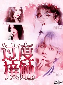 -过度接触.