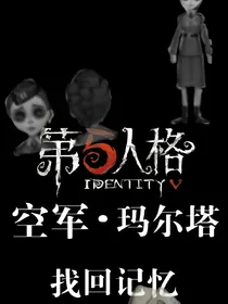 第五人格空军:找回记忆