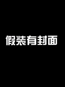 快穿之边缘游戏