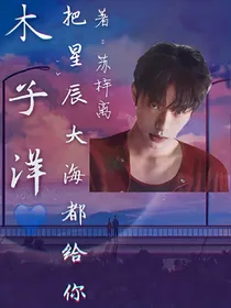 木子洋:把星辰大海都给你