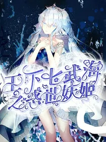 王下七武海之惑世妖姬