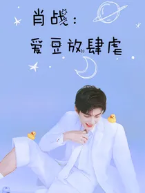 肖战：爱豆放肆虐