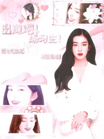 出道吧！练习生！