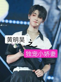 黄明昊之独宠小娇妻