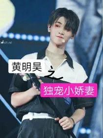 黄明昊之独宠小娇妻