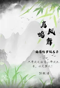 鸾凤鸣舞：绝色修罗倾天下（鸾凤登天）
