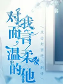 对我而言温柔的他